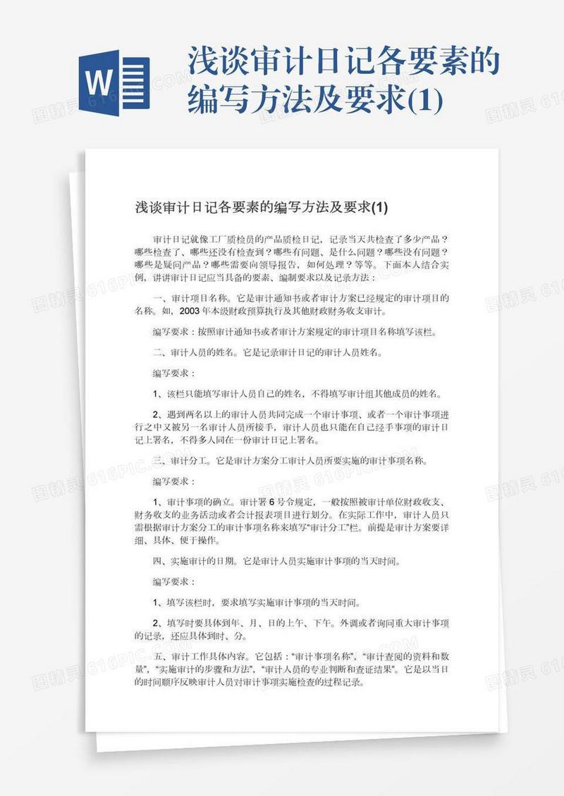浅谈审计日记各要素的编写方法及要求(1)