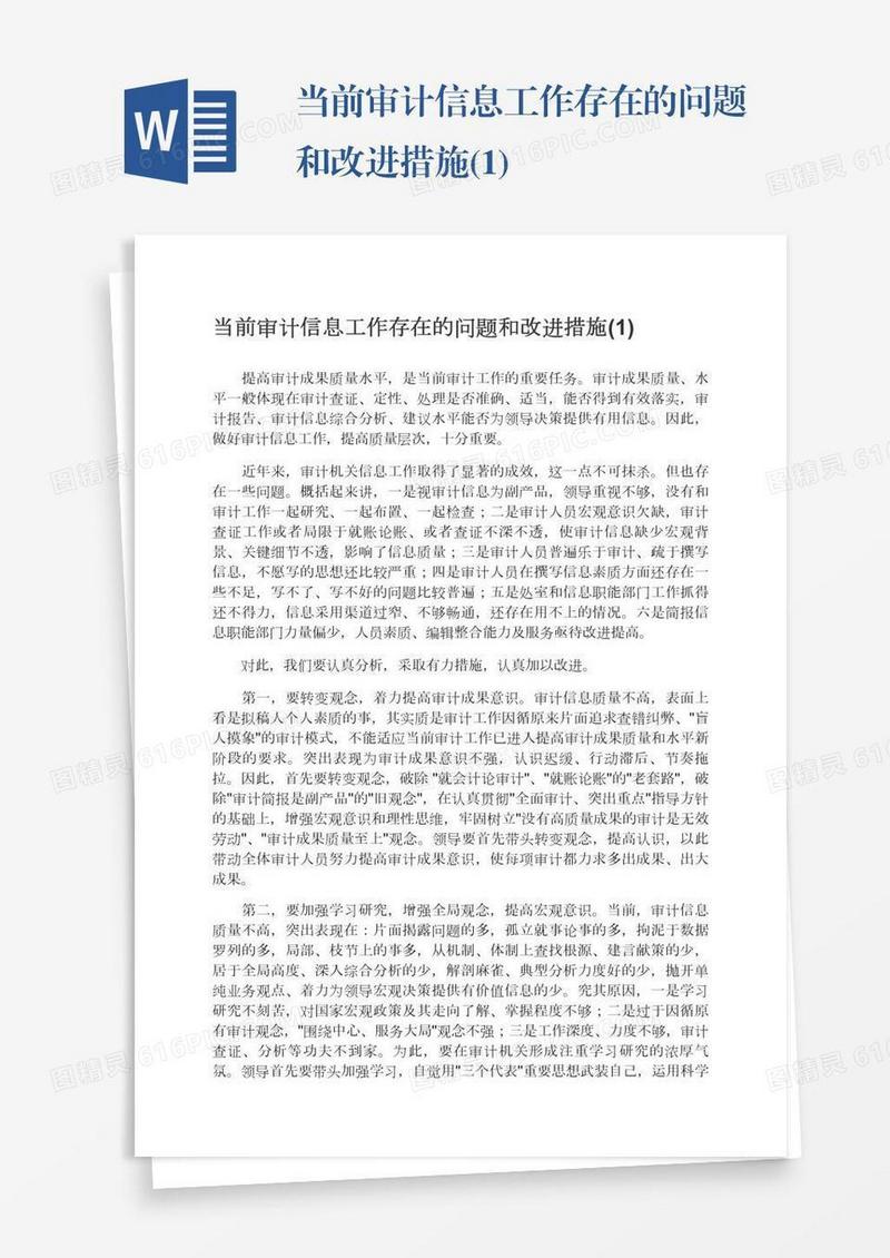 当前审计信息工作存在的问题和改进措施(1)