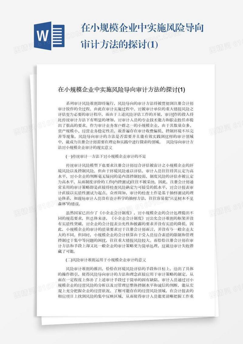 在小规模企业中实施风险导向审计方法的探讨(1)