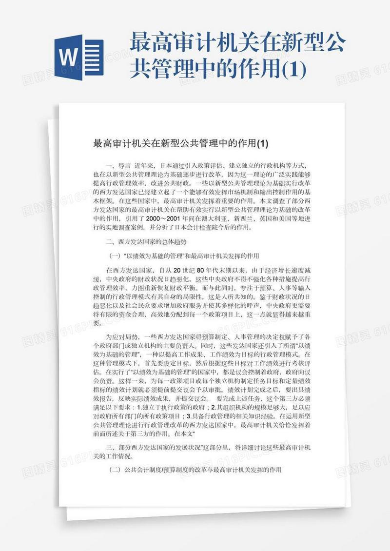 最高审计机关在新型公共管理中的作用(1)