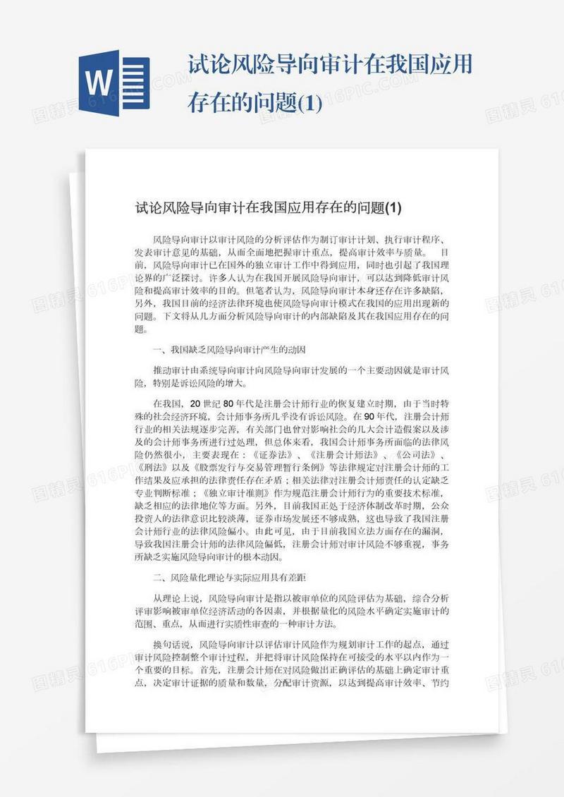试论风险导向审计在我国应用存在的问题(1)