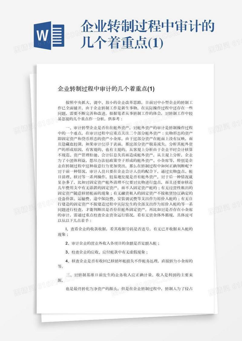 企业转制过程中审计的几个着重点(1)