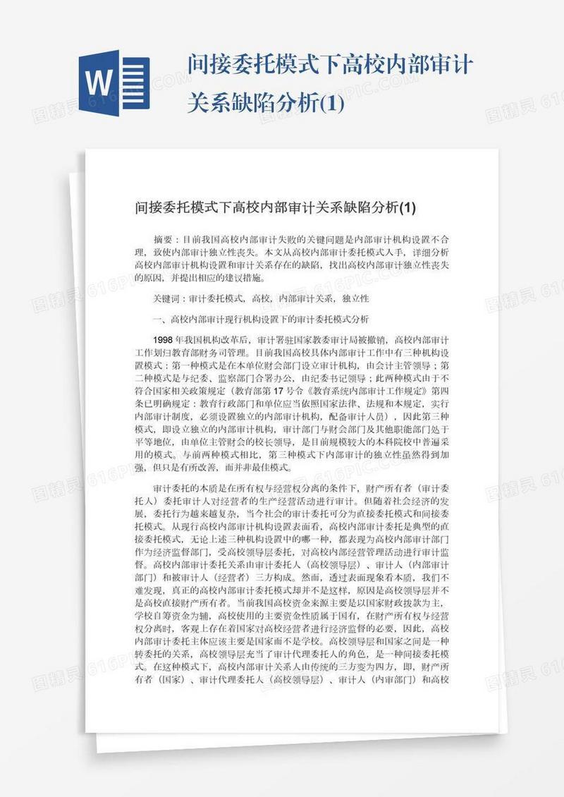 间接委托模式下高校内部审计关系缺陷分析(1)