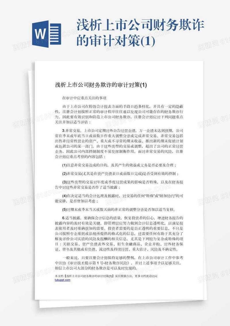 浅析上市公司财务欺诈的审计对策(1)
