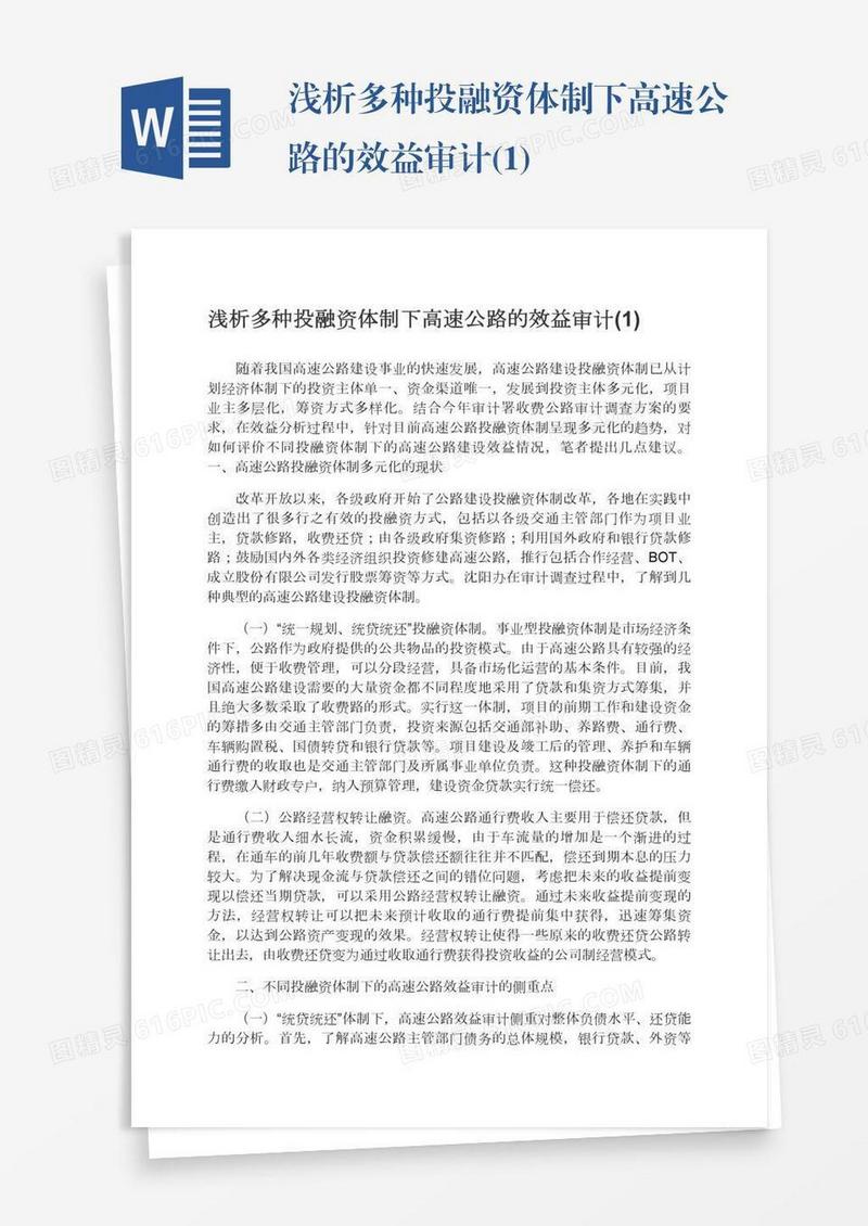 浅析多种投融资体制下高速公路的效益审计(1)