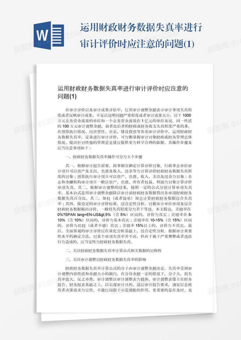 运用财政财务数据失真率进行审计评价时应注意的问题(1)