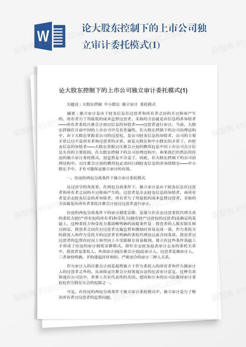 论大股东控制下的上市公司独立审计委托模式(1)