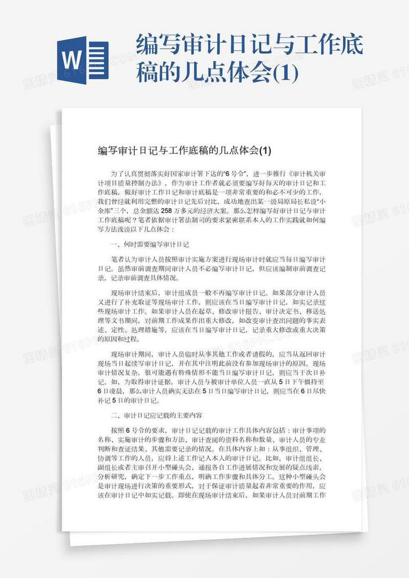 编写审计日记与工作底稿的几点体会(1)