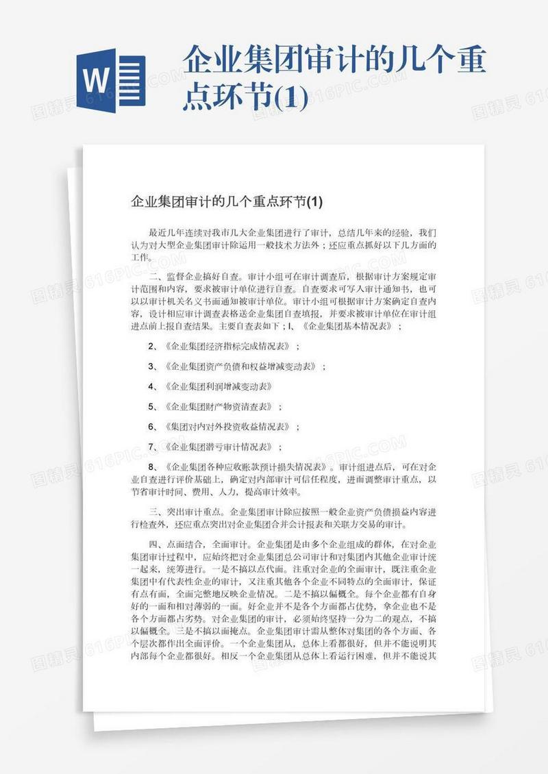企业集团审计的几个重点环节(1)