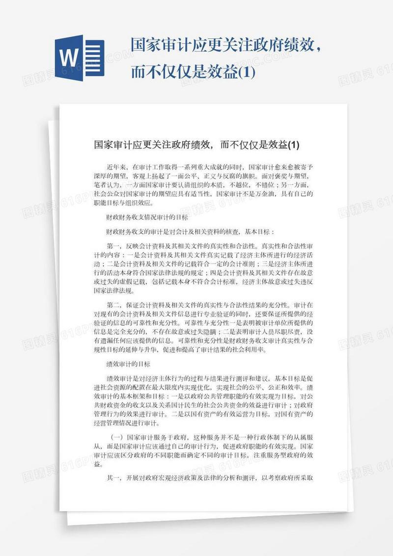 国家审计应更关注政府绩效，而不仅仅是效益(1)