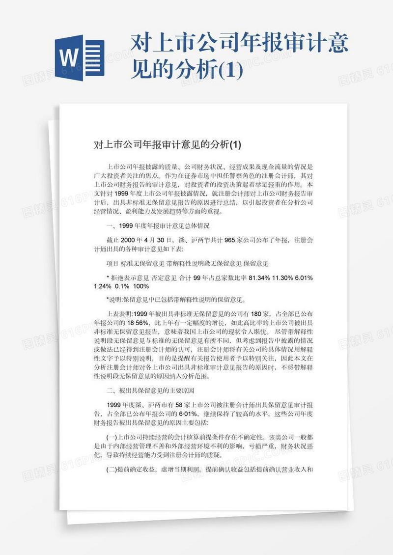 对上市公司年报审计意见的分析(1)