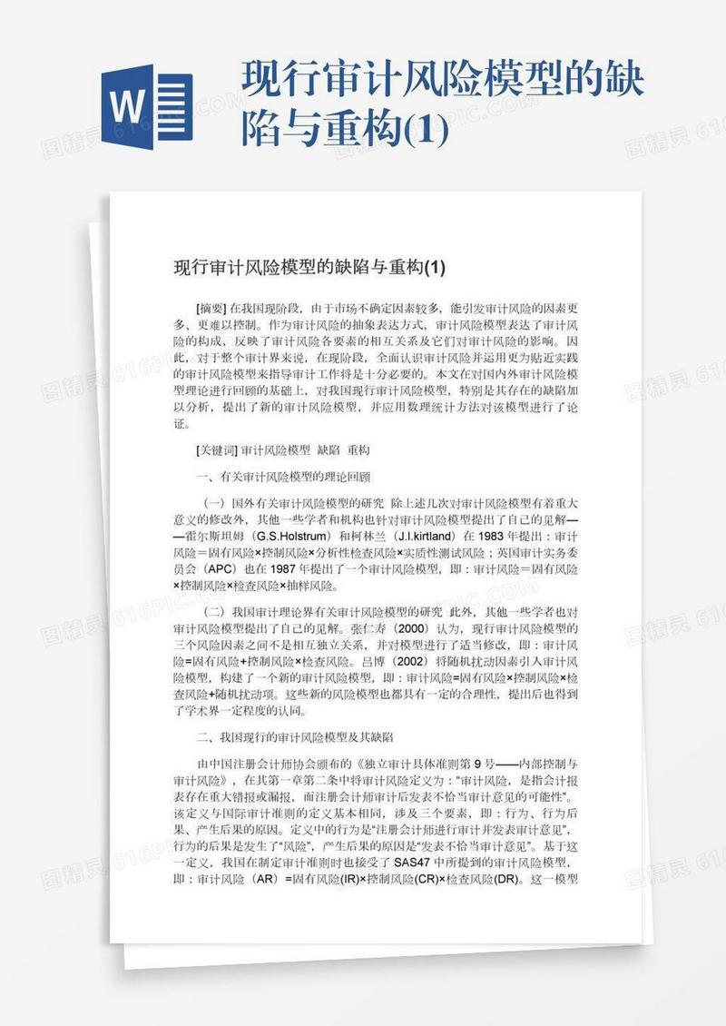 现行审计风险模型的缺陷与重构(1)