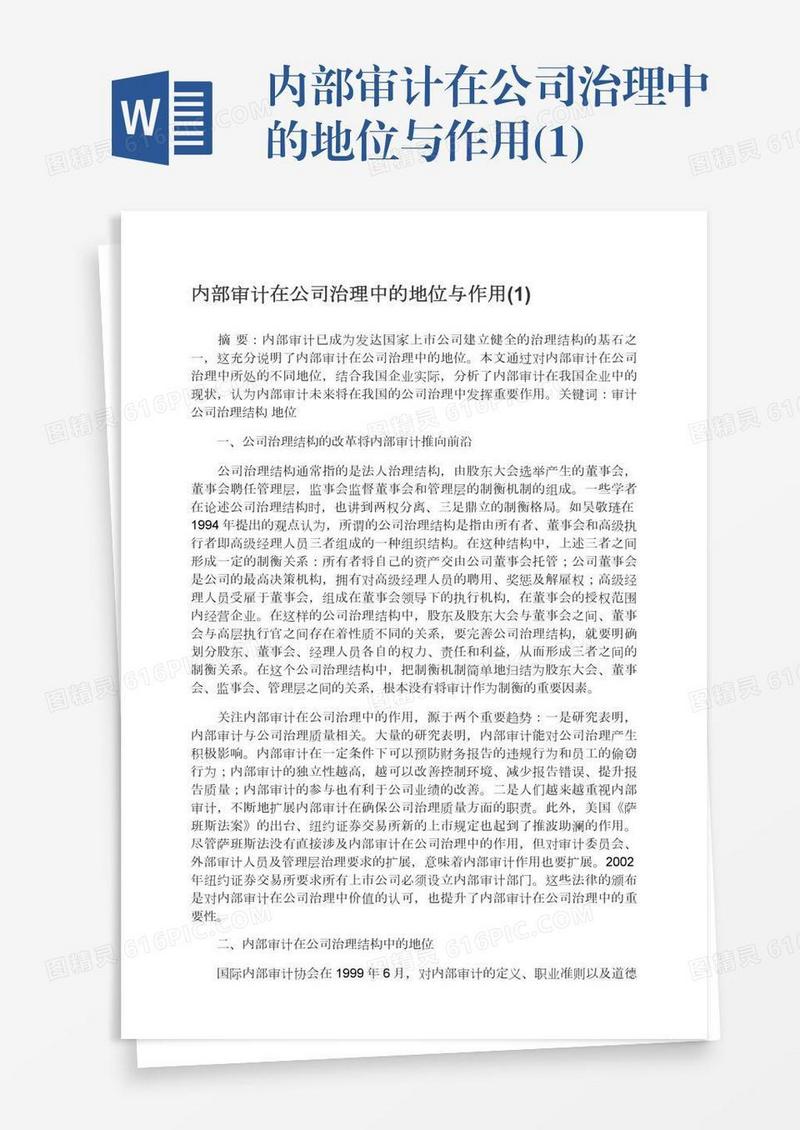 内部审计在公司治理中的地位与作用(1)