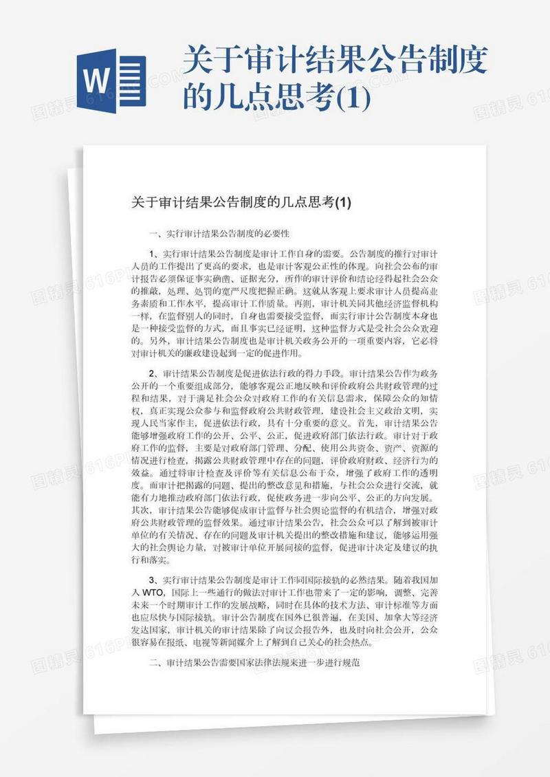 关于审计结果公告制度的几点思考(1)