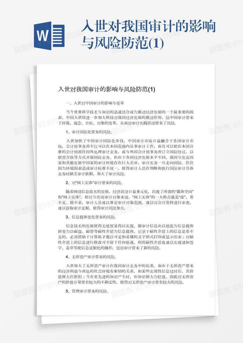 入世对我国审计的影响与风险防范(1)