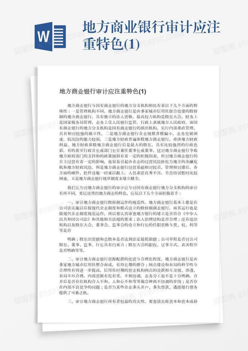 地方商业银行审计应注重特色(1)