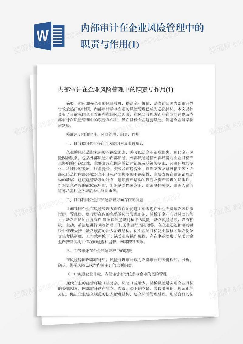 内部审计在企业风险管理中的职责与作用(1)
