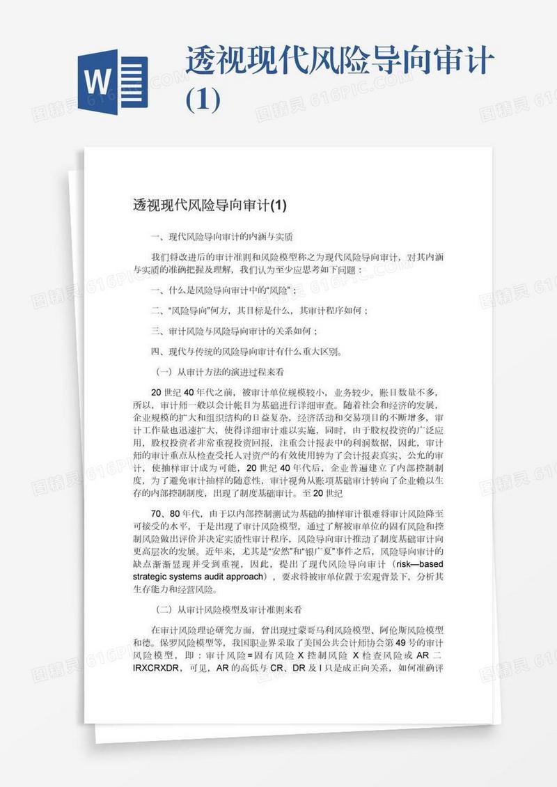 透视现代风险导向审计(1)