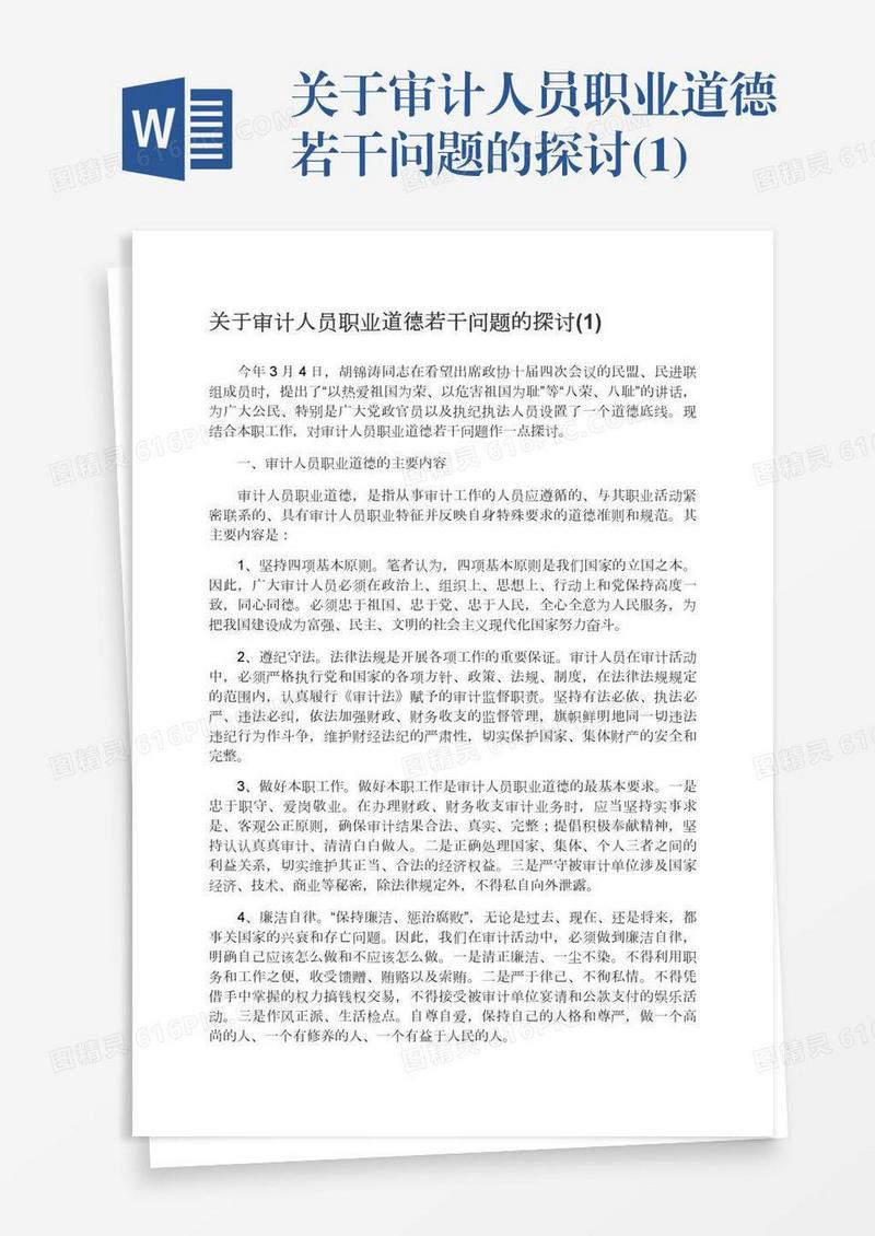 关于审计人员职业道德若干问题的探讨(1)