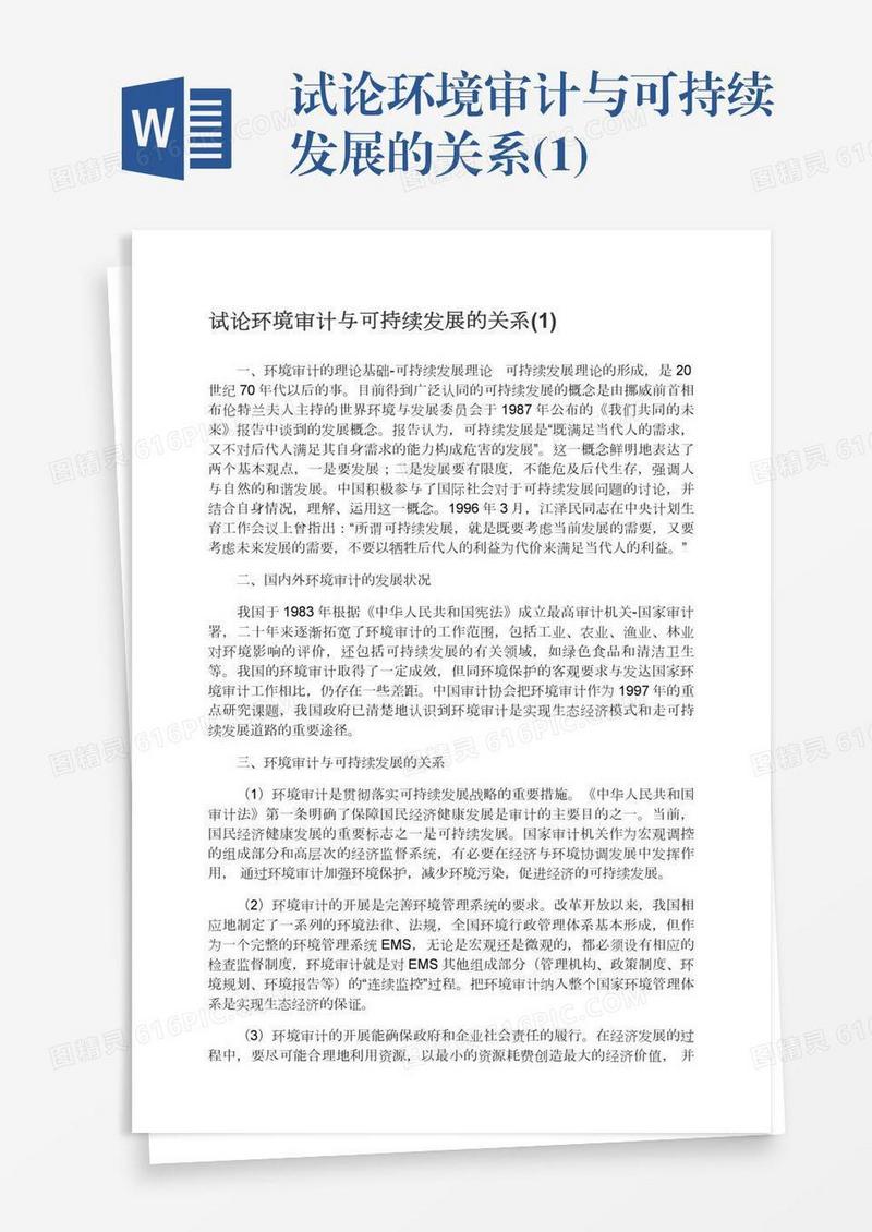 试论环境审计与可持续发展的关系(1)