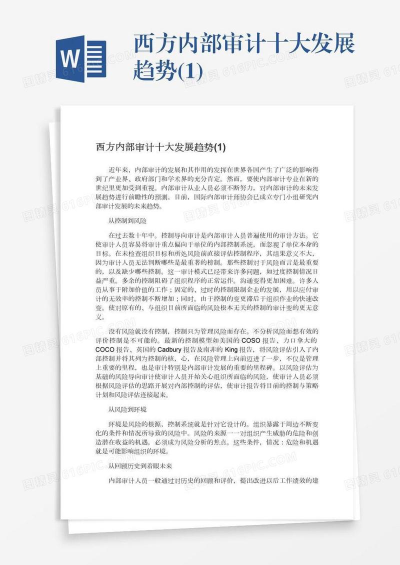 西方内部审计十大发展趋势(1)