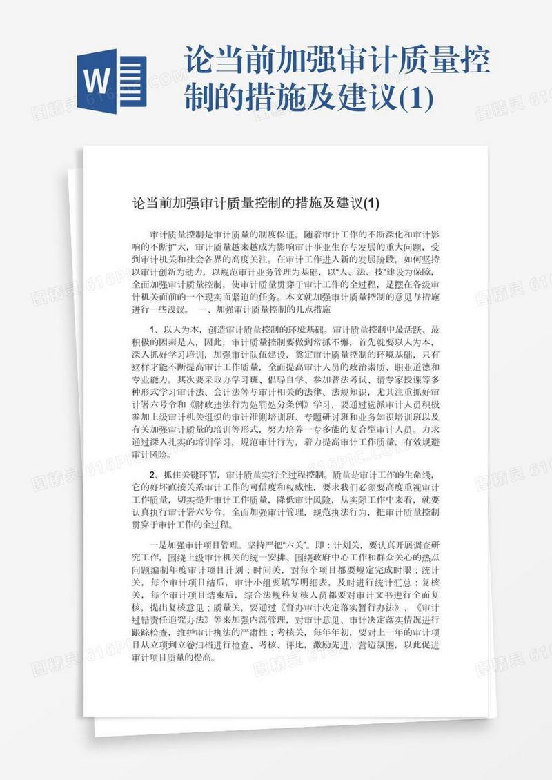 论当前加强审计质量控制的措施及建议(1)