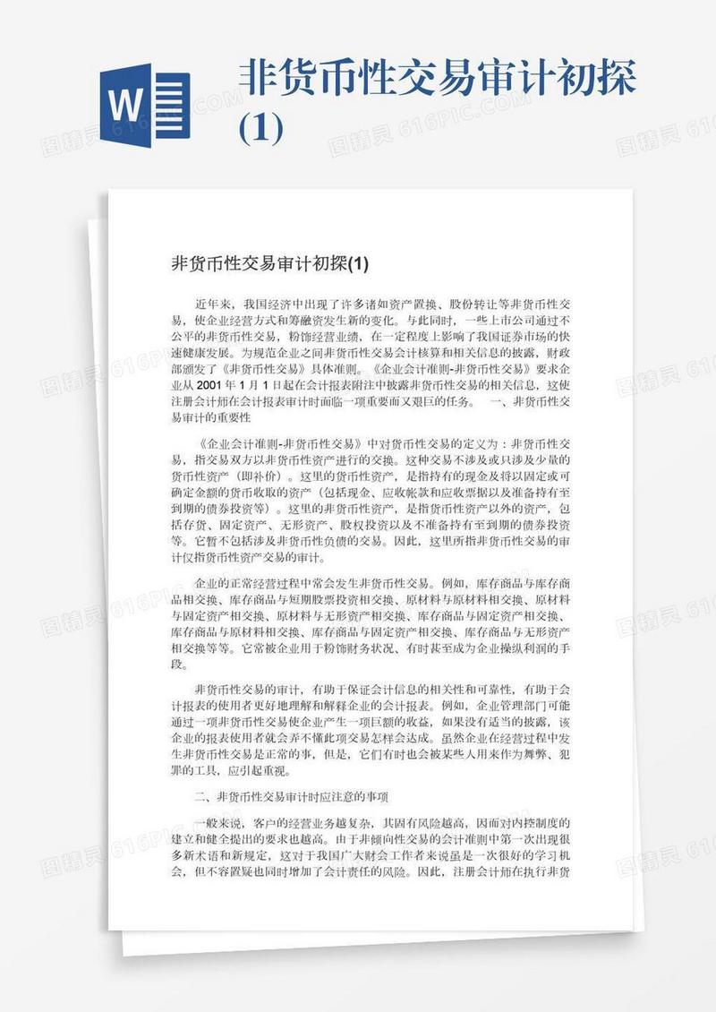 非货币性交易审计初探(1)