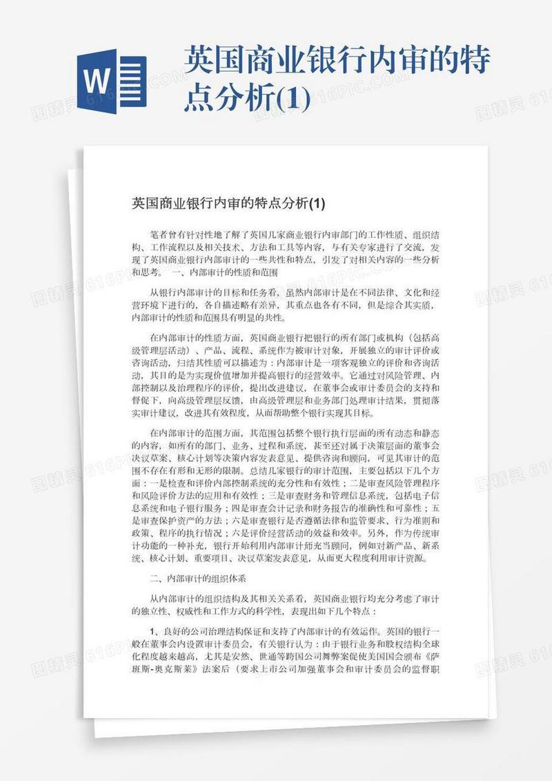 英国商业银行内审的特点分析(1)