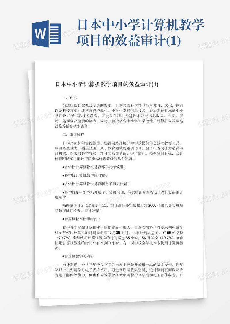 日本中小学计算机教学项目的效益审计(1)