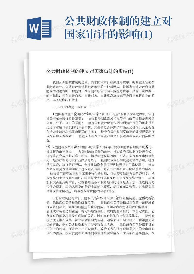 公共财政体制的建立对国家审计的影响(1)