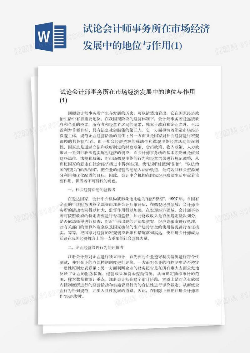 试论会计师事务所在市场经济发展中的地位与作用(1)