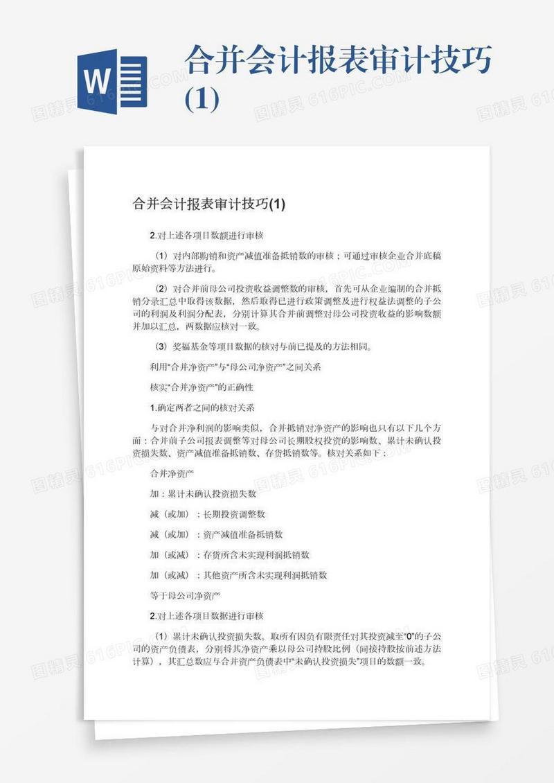 合并会计报表审计技巧(1)