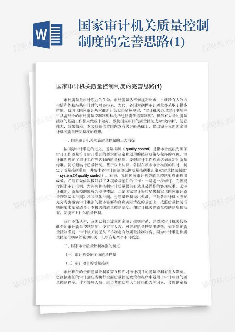 国家审计机关质量控制制度的完善思路(1)