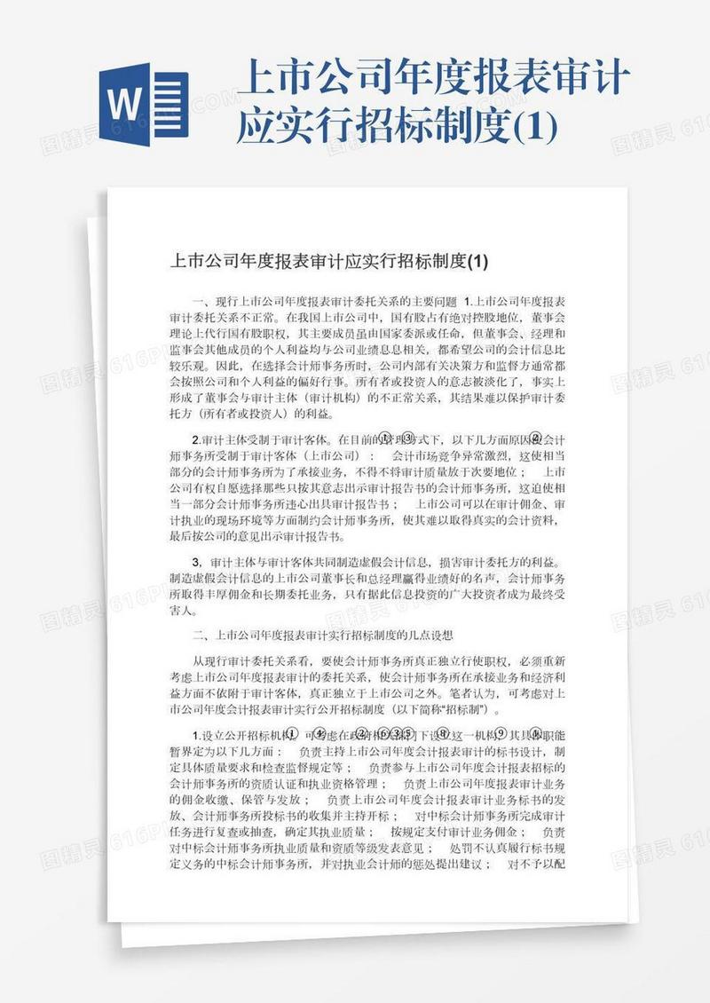 上市公司年度报表审计应实行招标制度(1)