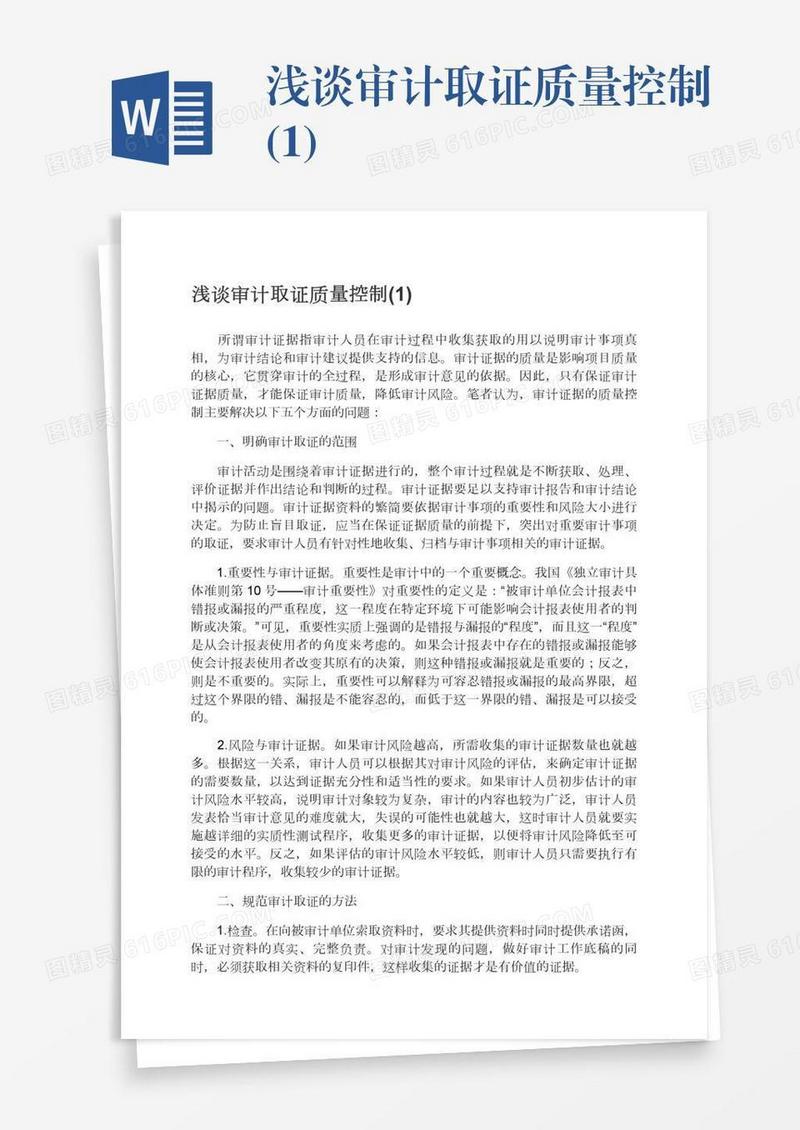 浅谈审计取证质量控制(1)