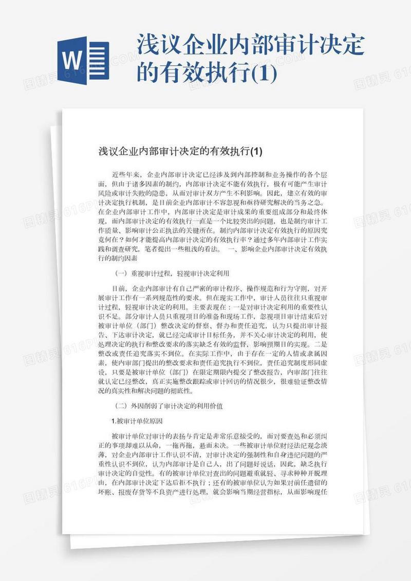 浅议企业内部审计决定的有效执行(1)