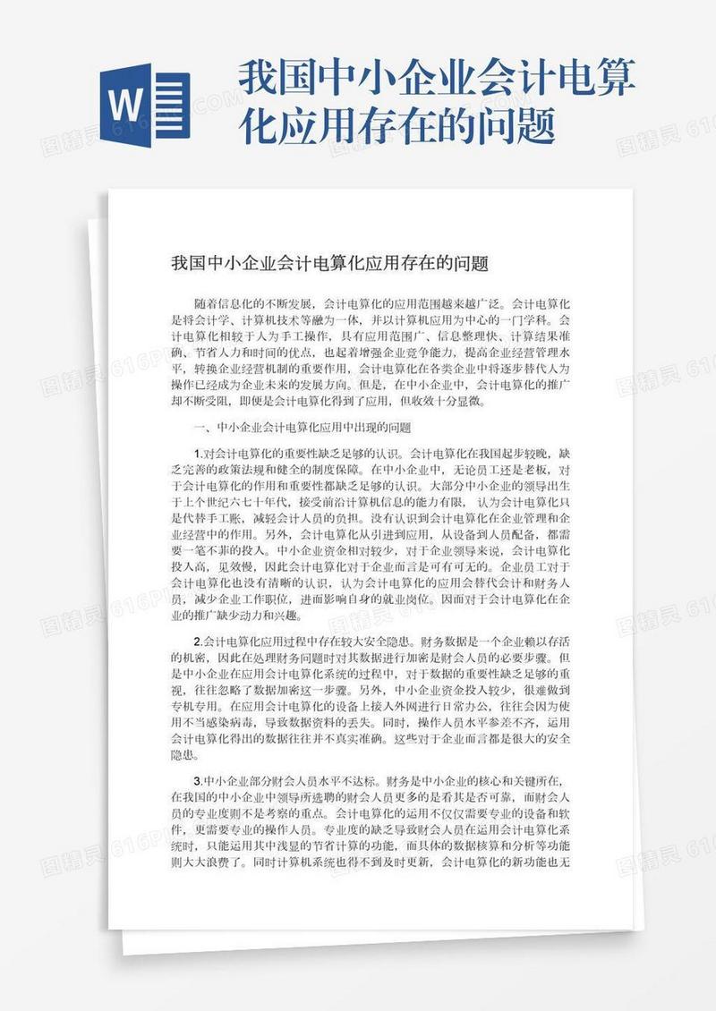 我国中小企业会计电算化应用存在的问题