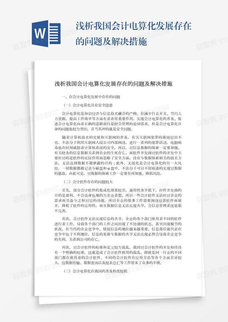 浅析我国会计电算化发展存在的问题及解决措施