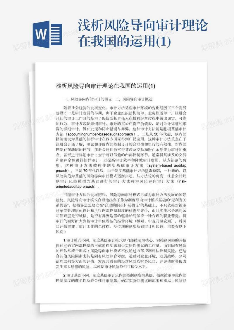 浅析风险导向审计理论在我国的运用(1)