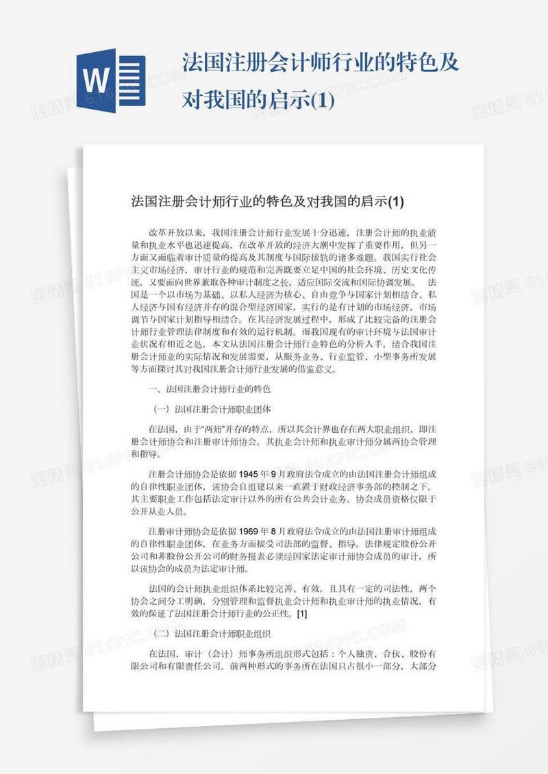 法国注册会计师行业的特色及对我国的启示(1)