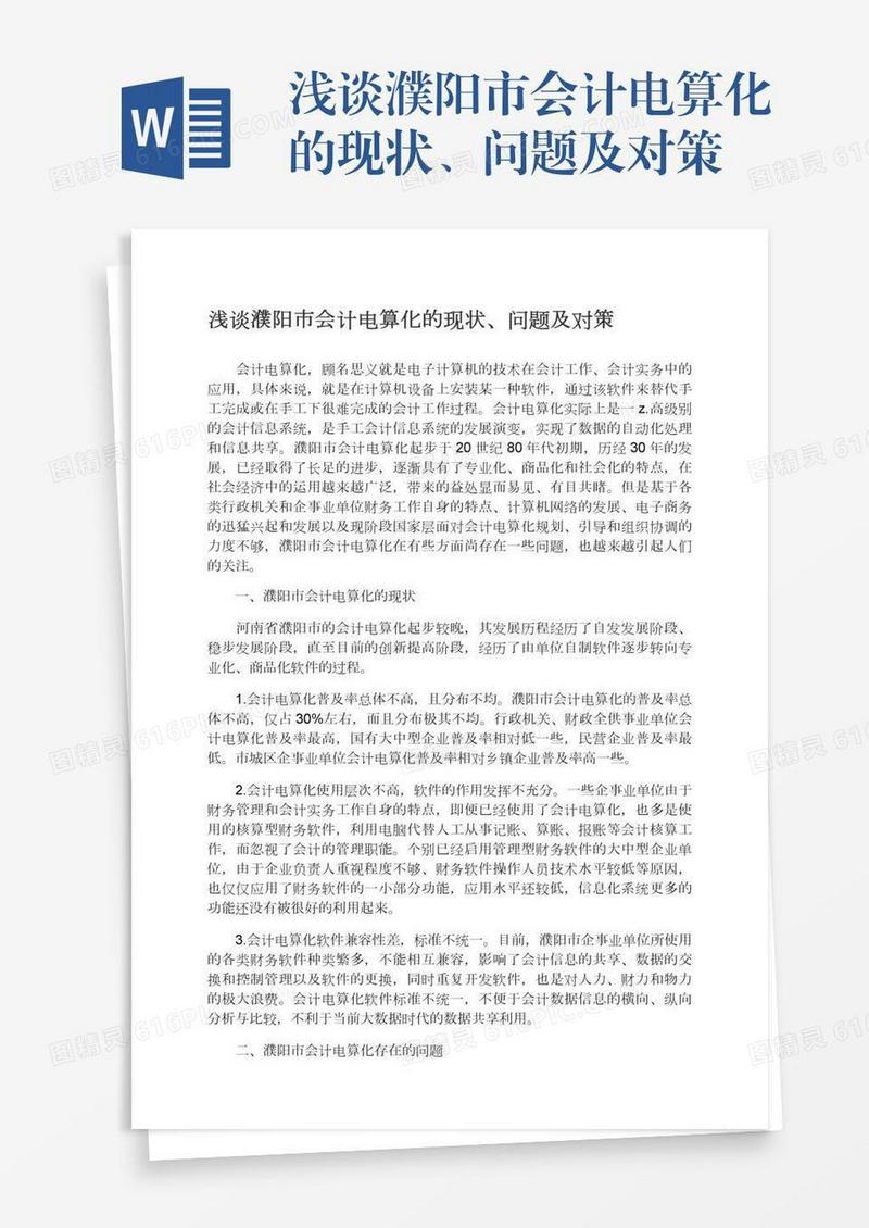 浅谈濮阳市会计电算化的现状、问题及对策