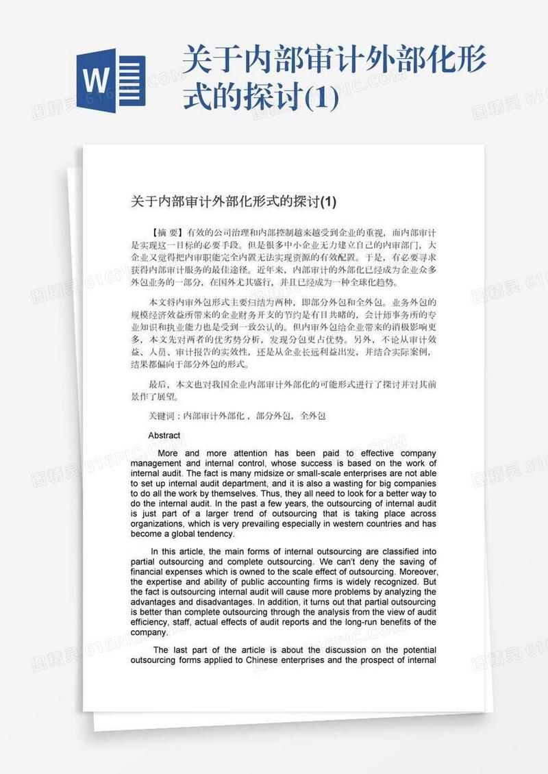 关于内部审计外部化形式的探讨(1)