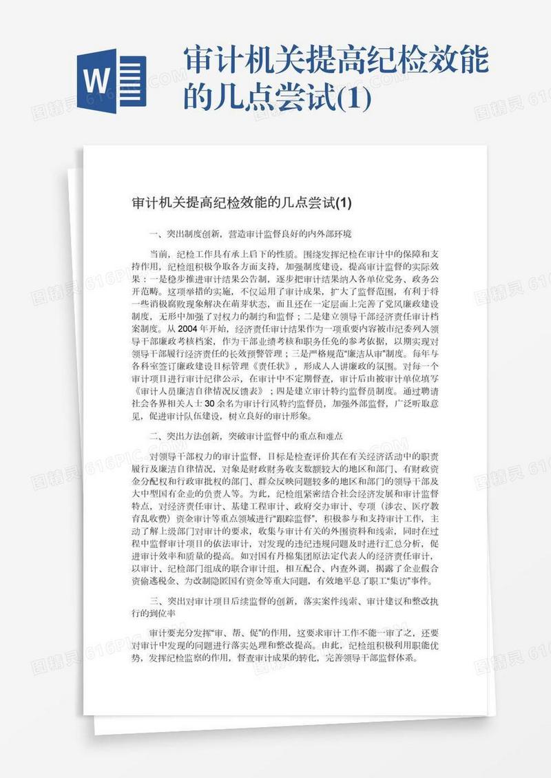 审计机关提高纪检效能的几点尝试(1)