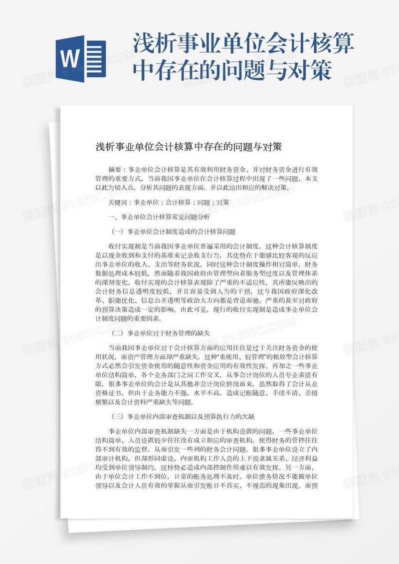 浅析事业单位会计核算中存在的问题与对策