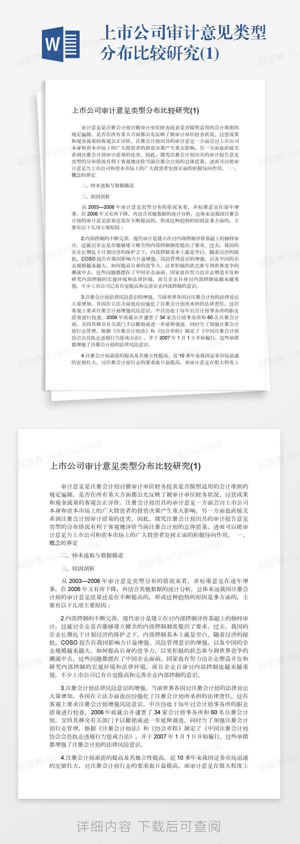 上市公司审计意见类型分布比较研究(1)word模板免费下载_编号13jae86wg_图精灵