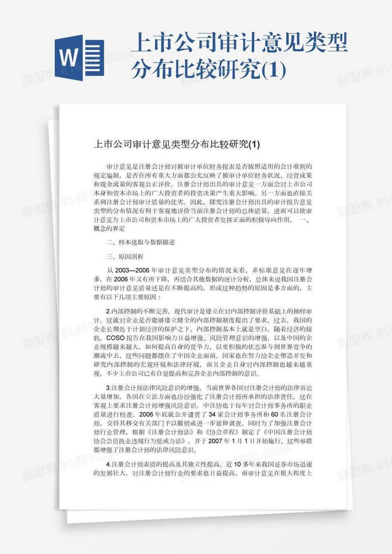 上市公司审计意见类型分布比较研究(1)