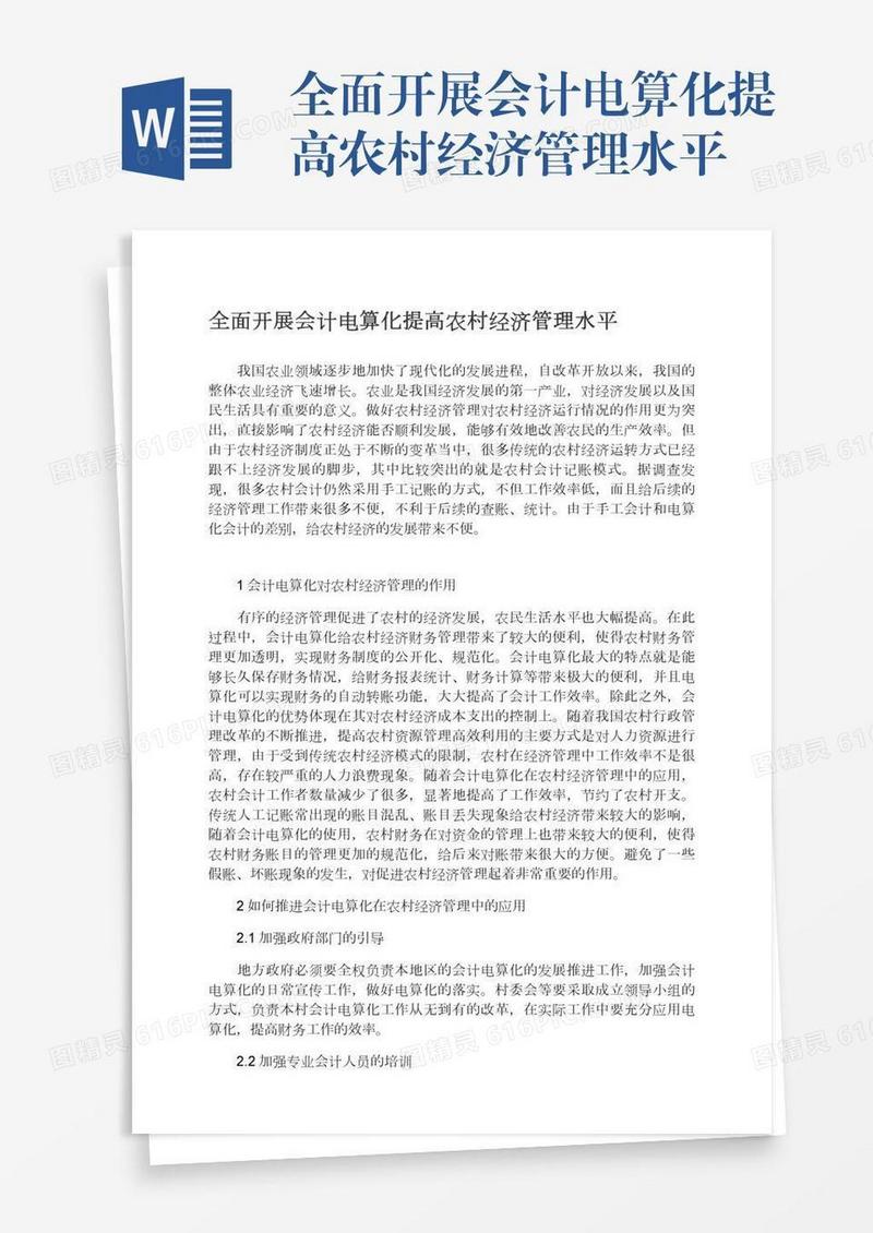 全面开展会计电算化提高农村经济管理水平