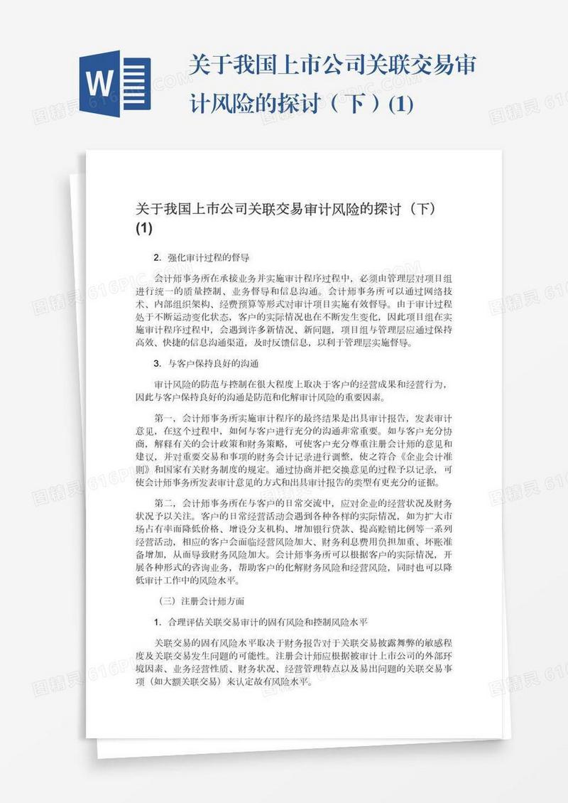 关于我国上市公司关联交易审计风险的探讨（下）(1)