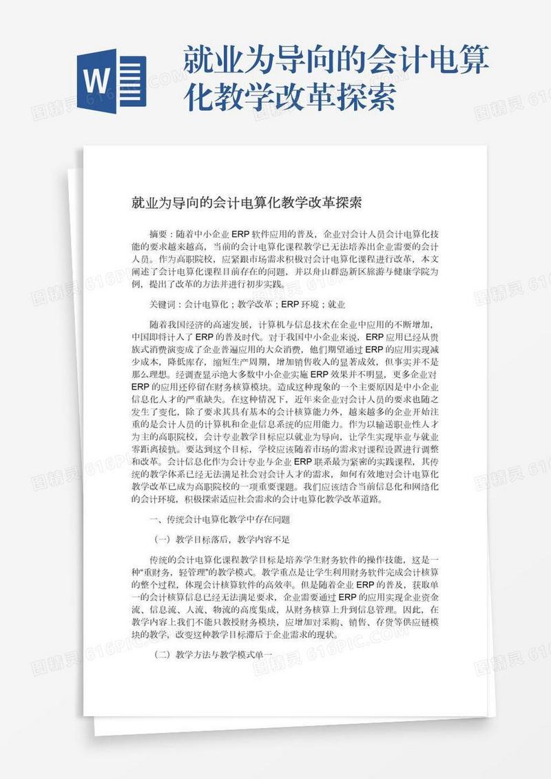 就业为导向的会计电算化教学改革探索