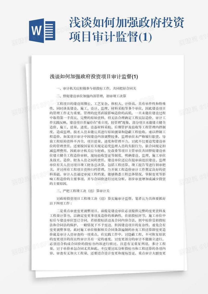 浅谈如何加强政府投资项目审计监督(1)